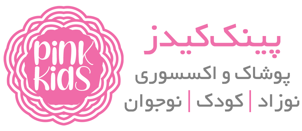 پینک کیدز | فروشگاه تخصصی و اکسسوری نوزاد | کودک | نوجوان